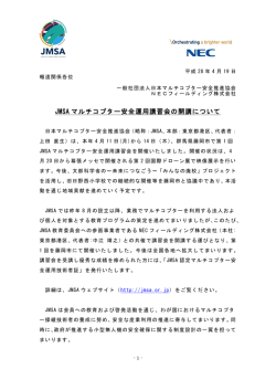 別紙 - JMSA 一般社団法人 日本マルチコプター安全推進協会
