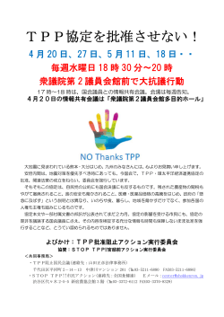 TPP協定を批准させない！