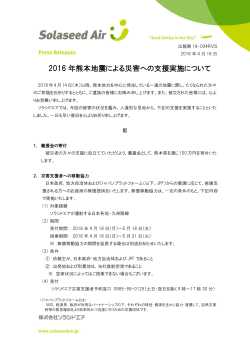 2016 年熊本地震による災害への支援実施について