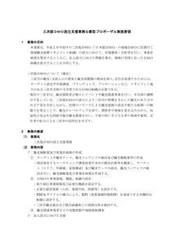 三次版DMO設立支援業務公募型プロポーザル実施要領