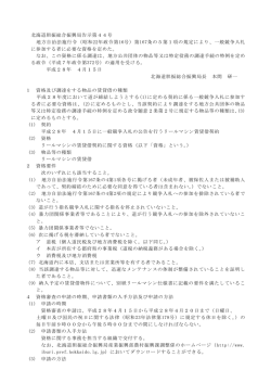 資格の公示（北海道胆振総合振興局告示第44号）