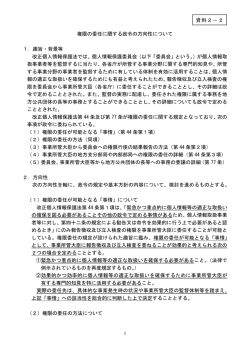 権限の委任に関する政令の方向性について 1．