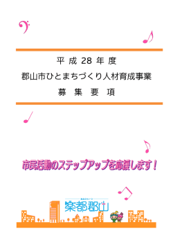 平 成 28 年 度 郡山市ひとまちづくり人材育成事業 募 集 要 項