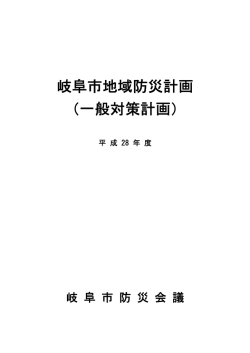 岐阜市地域防災計画 （一般対策計画）