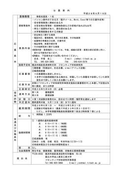 募集職種 雇用期間 - 東京工業大学 すずかけ台キャンパス