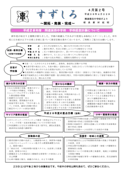 学校だより 4月第2号
