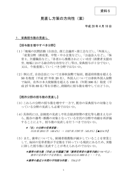 資料5 見直し方策の方向性（案）（PDF形式：242KB）