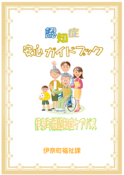 認知症安心ガイドブックについて、目次 (ファイル名：1