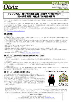 特設サイトを開設(4/21～) 熊本県産商品
