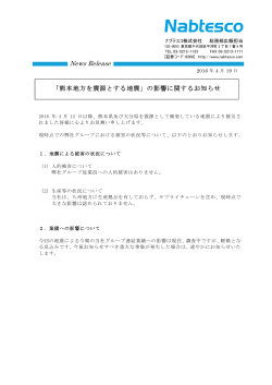 「熊本地方を震源とする地震」の影響に関するお知らせ （PDF