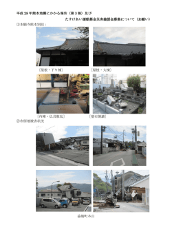 平成 28 年熊本地震にかかる報告（第3報）及び たすけあい