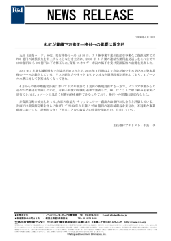 丸紅が業績下方修正 - 格付投資情報センター