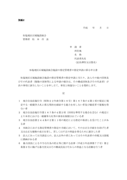 別紙2 平成 年 月 日 松塩地区広域施設組合 管理者 松 本 市 長 申 請 者
