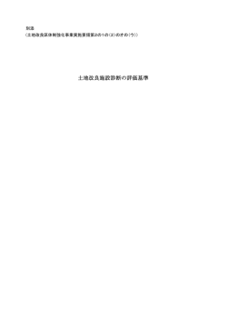 別添 土地改良施設診断の評価基準