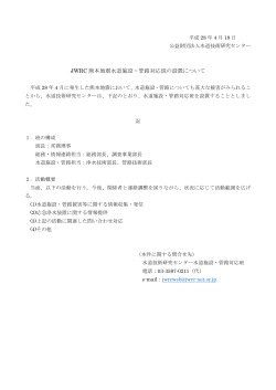 JWRC 熊本地震水道施設・管路対応班の設置について