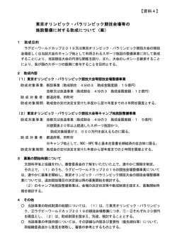 東京オリンピック・パラリンピック競技会場等の 施設整備に対する助成