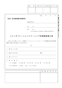 コインオペレーションクリーニング営業施設廃止届
