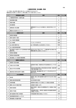 小規模保育事業 提出書類一覧表