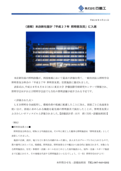 （速報）本店新社屋が「平成27年 照明普及賞」に入選