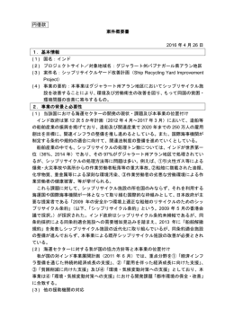 円借款 案件概要書 2016 年 4 月 26 日 1．基本情報 (1) 国名：インド (2