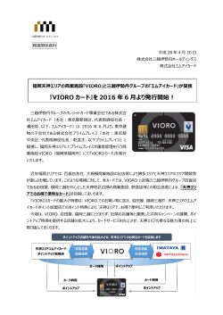 『VIORO カード』を 2016 年 6 月より発行開始！
