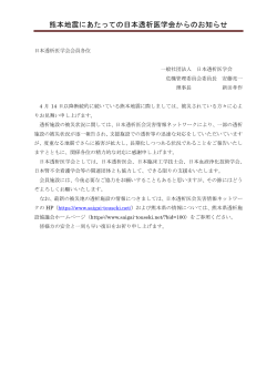 熊本地震にあたっての日本透析医学会からのお知らせ