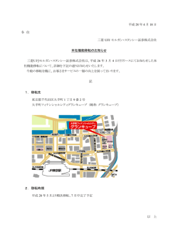 本社機能移転のお知らせ - 三菱UFJモルガン・スタンレー証券
