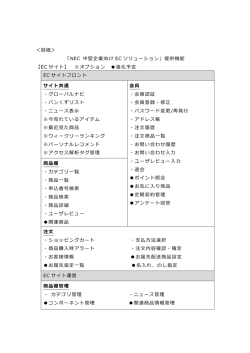別紙 - NECソリューションイノベータ