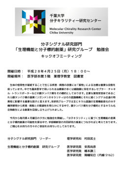 分子シグナル研究部門 「生理機能と分子標的創薬」研究グループ 勉強会