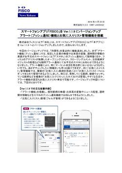 スマートフォンアプリ「FISCO」を Ver.1.1.9 に