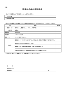調達物品機能等証明書