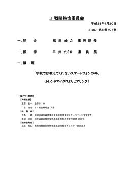 IT 戦略特命委員会 - Active ICT Japan