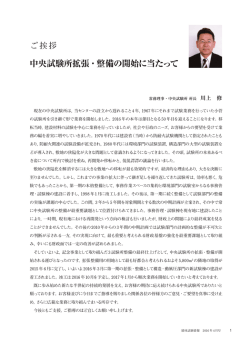 中央試験所拡張・整備の開始に当たって