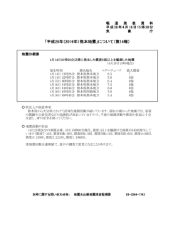 「平成28年（2016年）熊本地震」について（第14報）