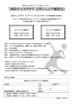 詳細はこちら - 西宮テニスクラブ インドアアカデミー