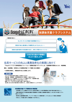Seagull-LC すくすく（教育委員会ソリューション）放課後児童クラブシステム