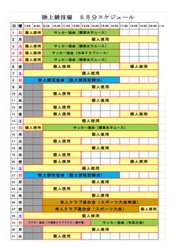 陸上競技場 5月分スケジュール