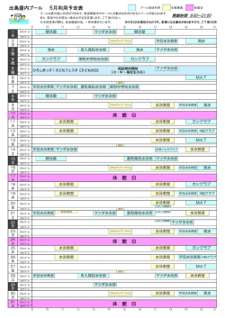 出島屋内プール 5月利用予定表