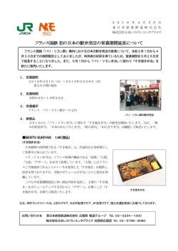 フランス国鉄初の日本の駅弁売店の営業期間延長について