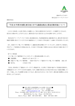 「平成 28 年熊本地震」被災地に対する義援金拠出と募金活動実施について