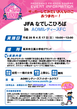 JFA なでしこひろば - 高浜女子サッカーAOMIレディースFCのホームページ