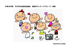 平成28年度 市川市社会福祉協議会 登録ボランティアグループ一覧表