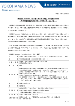横浜銀行 presents 「はまぎんサッカー教室」への協賛について ～等々力