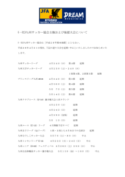 大会延期、中止情報 - 九州サッカー協会