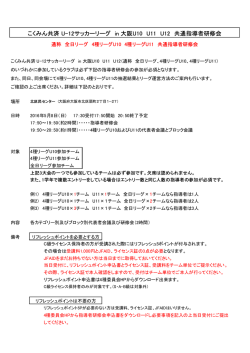こくみん共済 U-12サッカーリーグ in 大阪U10 U11 U12 共通指導者研修会