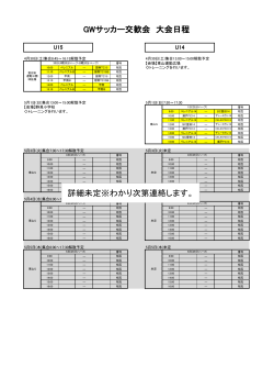 GWサッカー交歓会日程