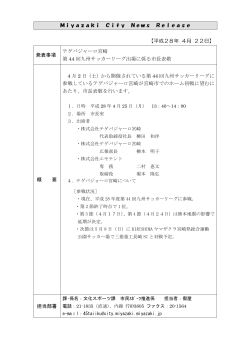 【平成28年 4月 22日】 発表事項 テゲバジャーロ宮崎 第 44 回