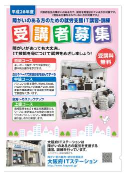 H28受講者募集チラシ