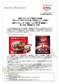 「肉フェス TOKYO 2016 春」の出店メニューが決定！