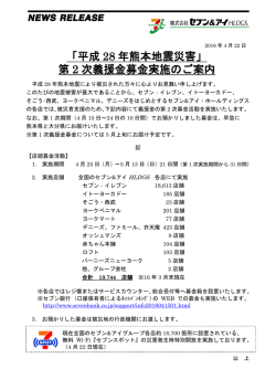 「平成 28 年熊本地震災害」 第 2 次義援金募金実施の